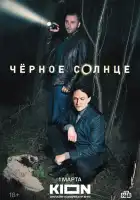  Чёрное солнце смотреть онлайн сериал 1 сезон 